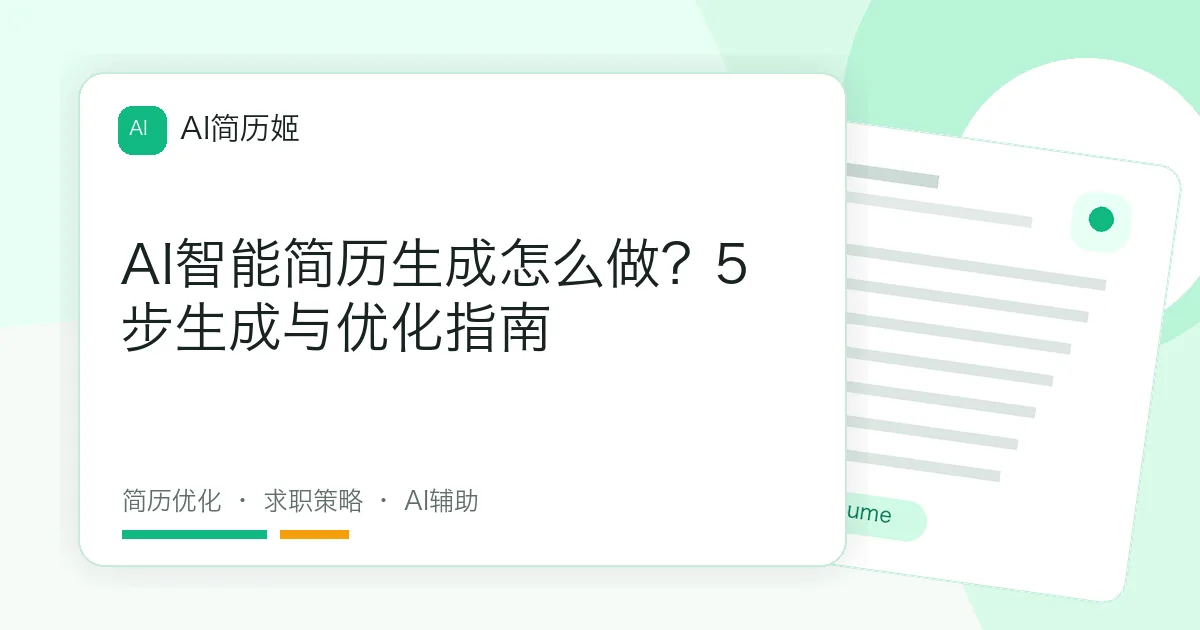 AI智能简历生成怎么做？5步生成与优化指南