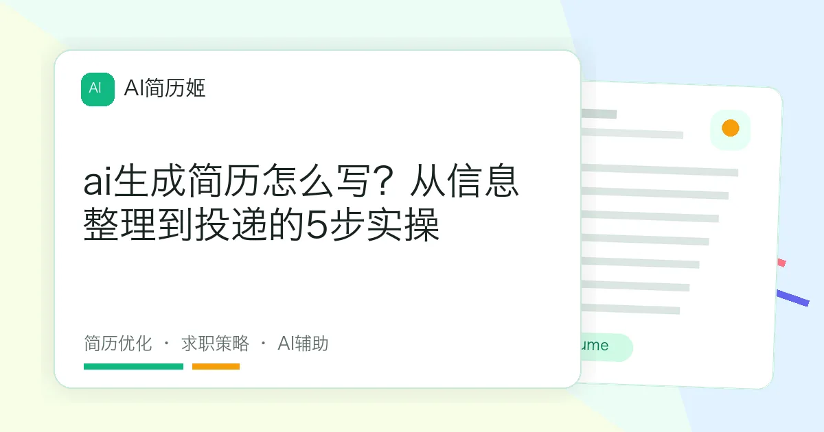 ai生成简历怎么写？从信息整理到投递的5步实操