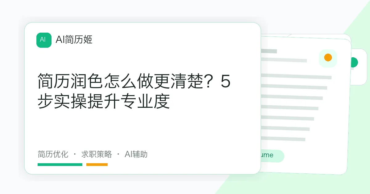 简历润色怎么做更清楚？5步实操提升专业度