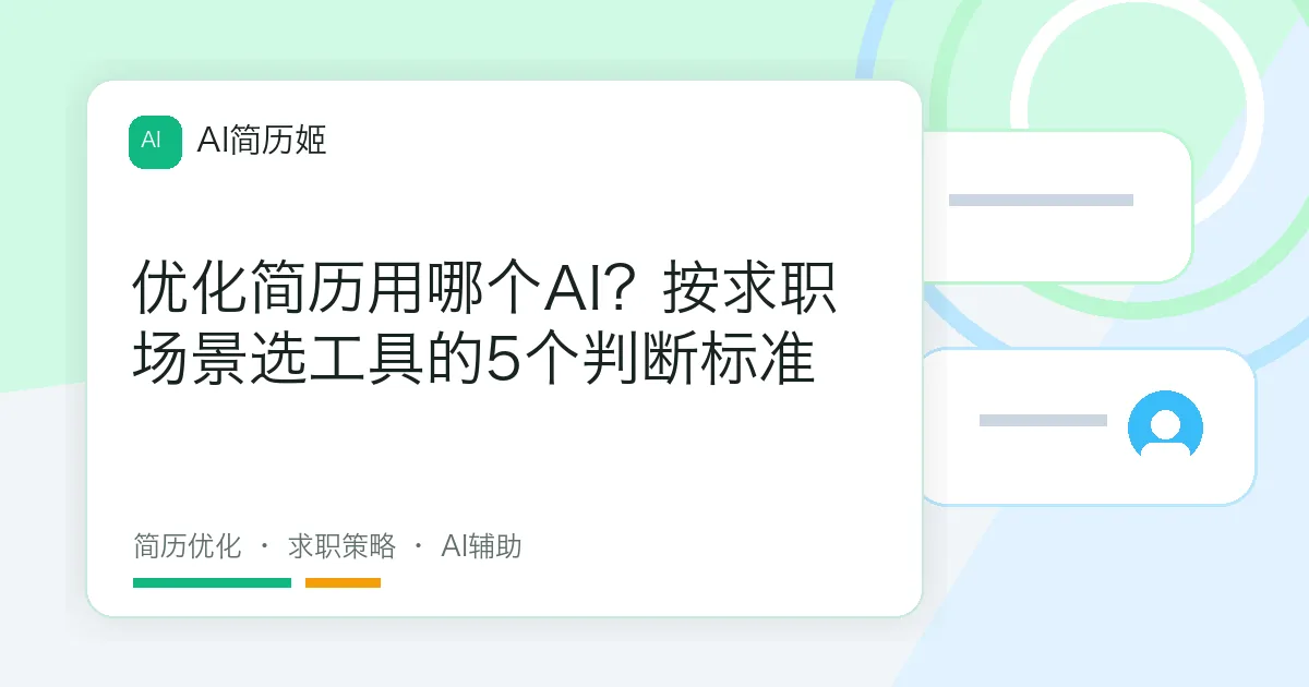 优化简历用哪个AI？按求职场景选工具的5个判断标准