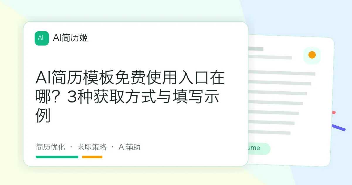 AI简历模板免费使用入口在哪？3种获取方式与填写示例