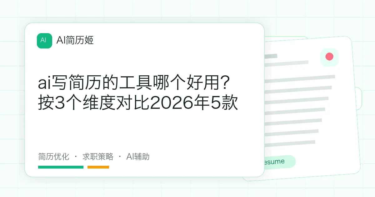 ai写简历的工具哪个好用？按3个维度对比2026年5款