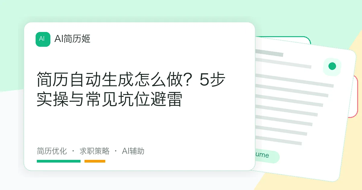 简历自动生成怎么做？5步实操与常见坑位避雷