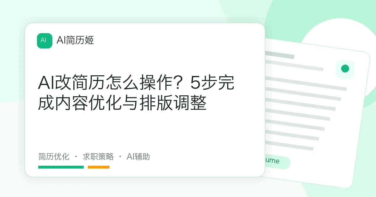 AI改简历怎么操作？5步完成内容优化与排版调整