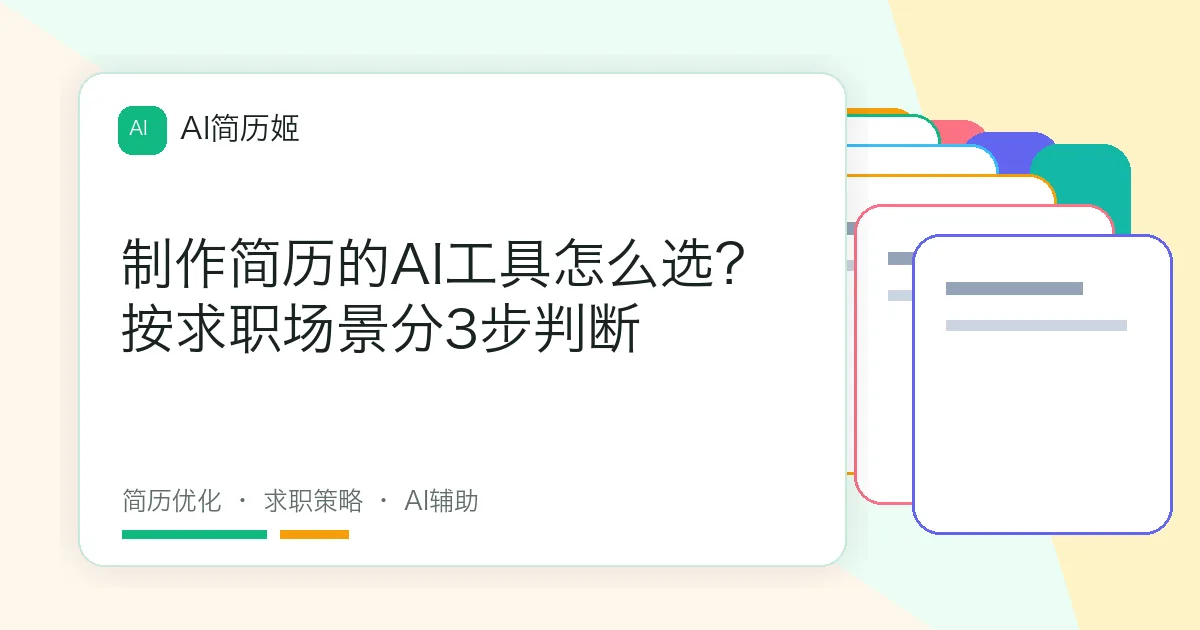 制作简历的AI工具怎么选？按求职场景分3步判断