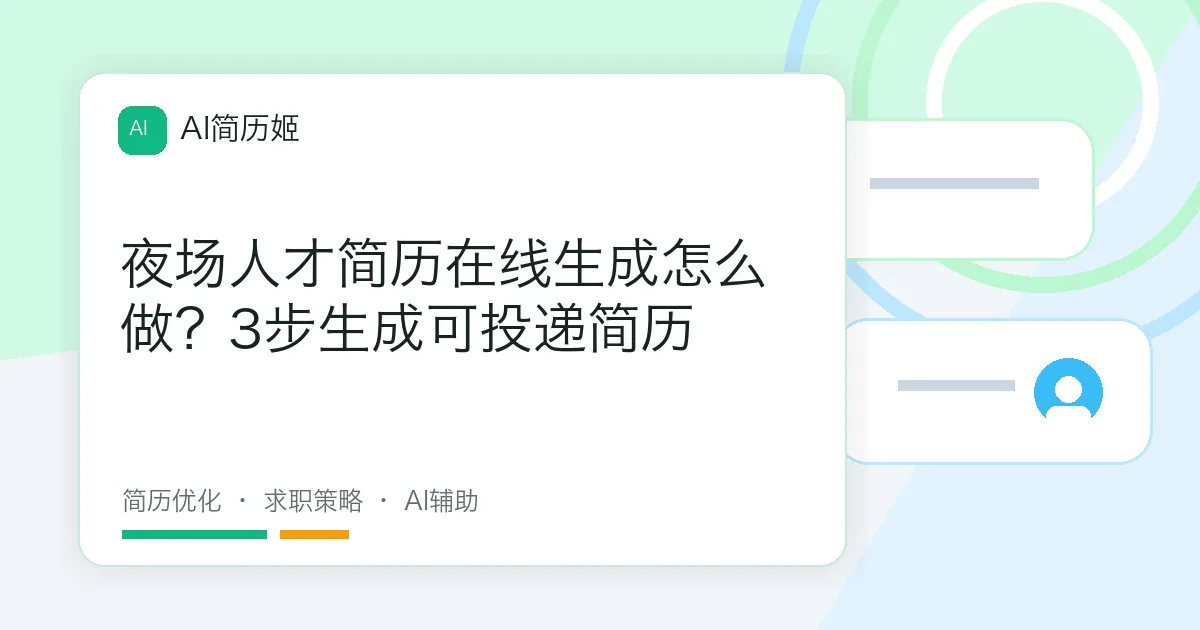 夜场人才简历在线生成怎么做？3步生成可投递简历