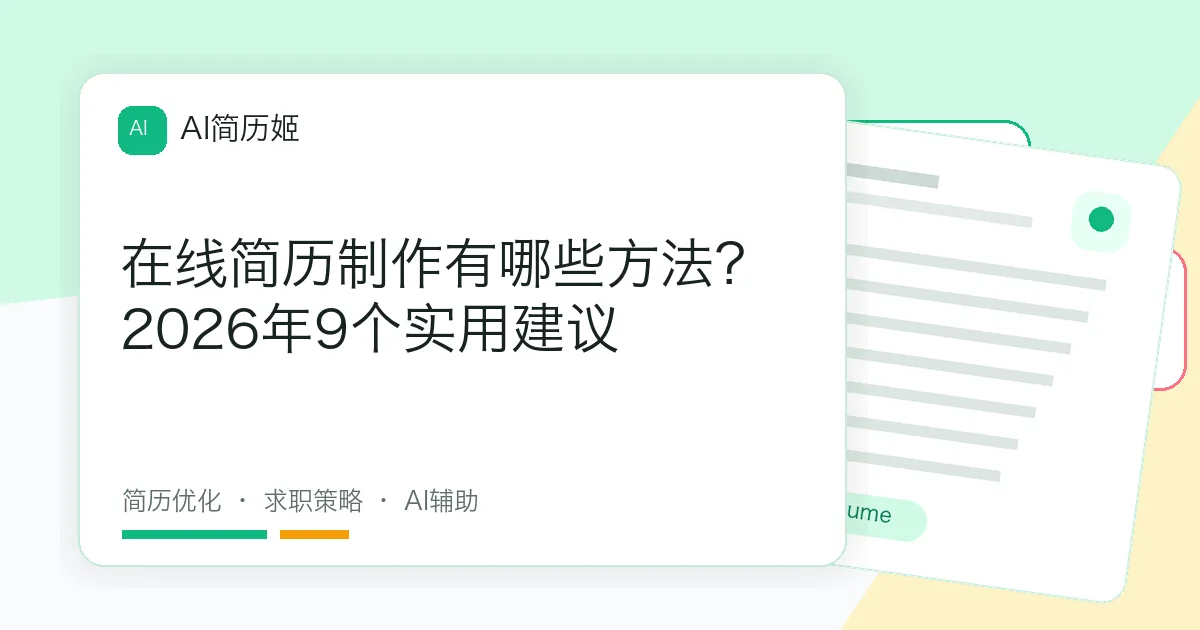 在线简历制作有哪些方法？2026年9个实用建议