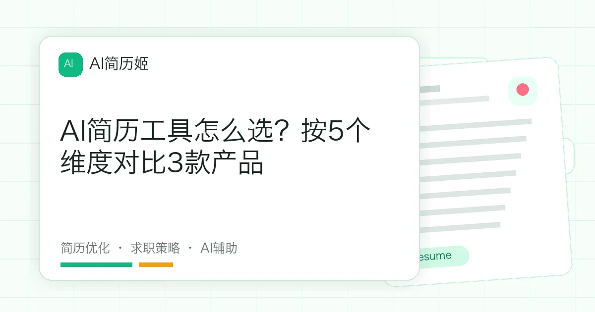 AI简历工具怎么选？按5个维度对比3款产品