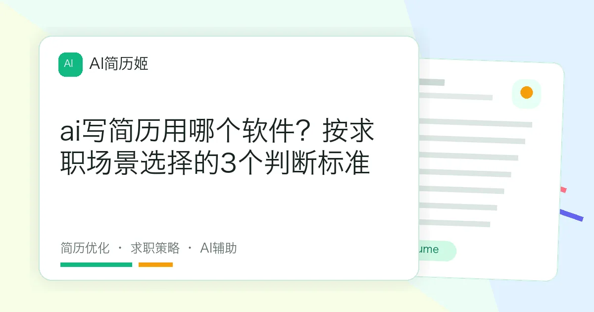 ai写简历用哪个软件？按求职场景选择的3个判断标准