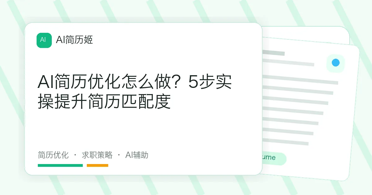AI简历优化怎么做？5步实操提升简历匹配度