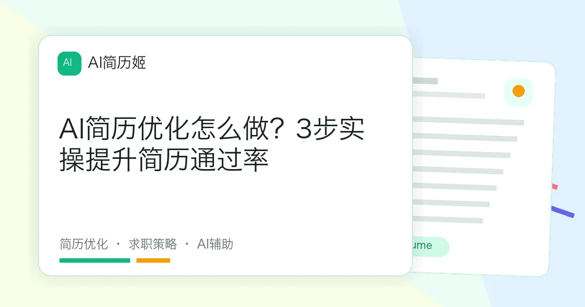 AI简历优化怎么做？3步实操提升简历通过率