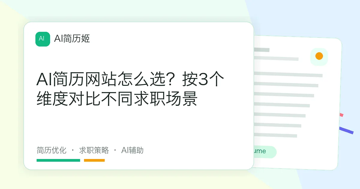 AI简历网站怎么选？按3个维度对比不同求职场景