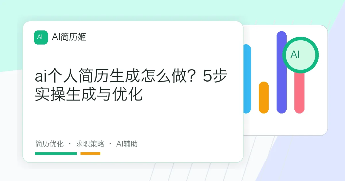 ai个人简历生成怎么做？5步实操生成与优化
