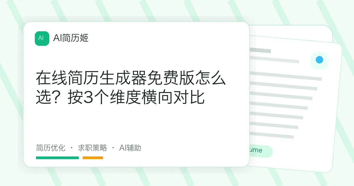 在线简历生成器免费版怎么选？按3个维度横向对比