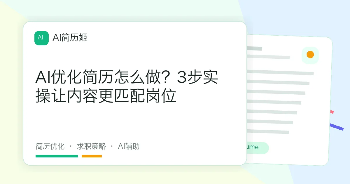 AI优化简历怎么做？3步实操让内容更匹配岗位