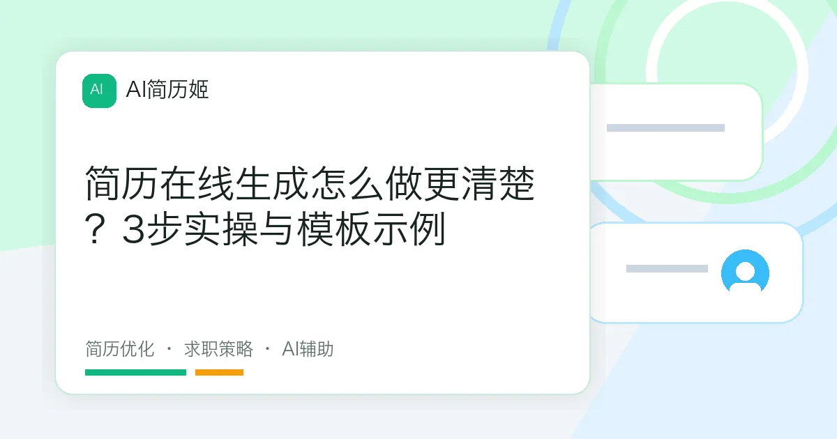 简历在线生成怎么做更清楚？3步实操与模板示例