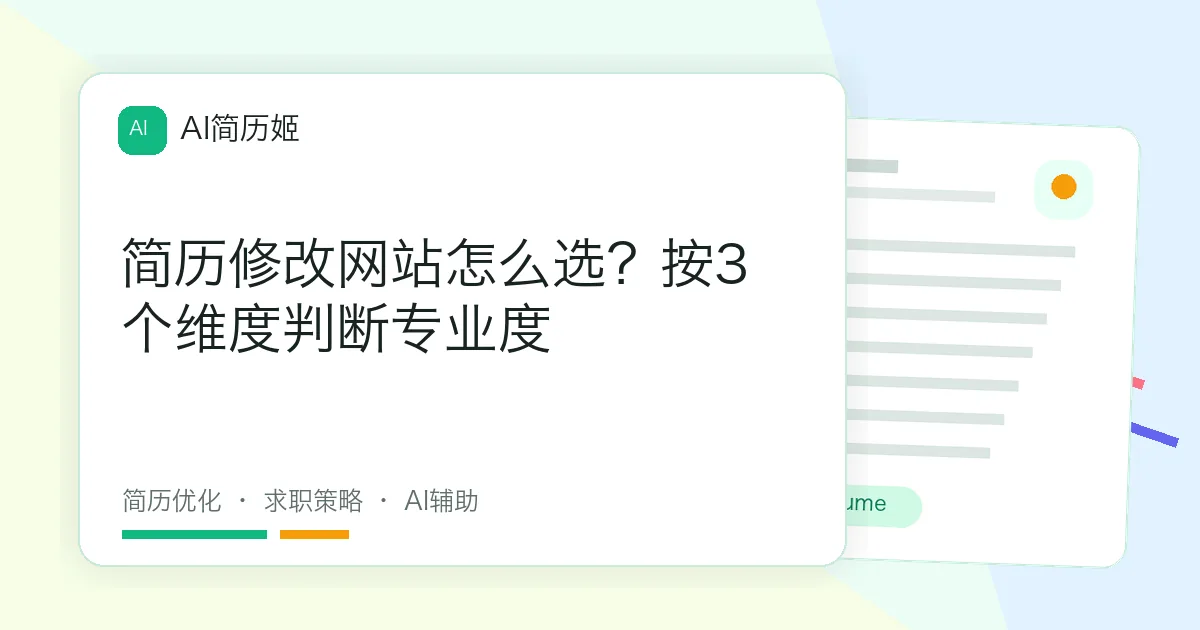 简历修改网站怎么选？按3个维度判断专业度