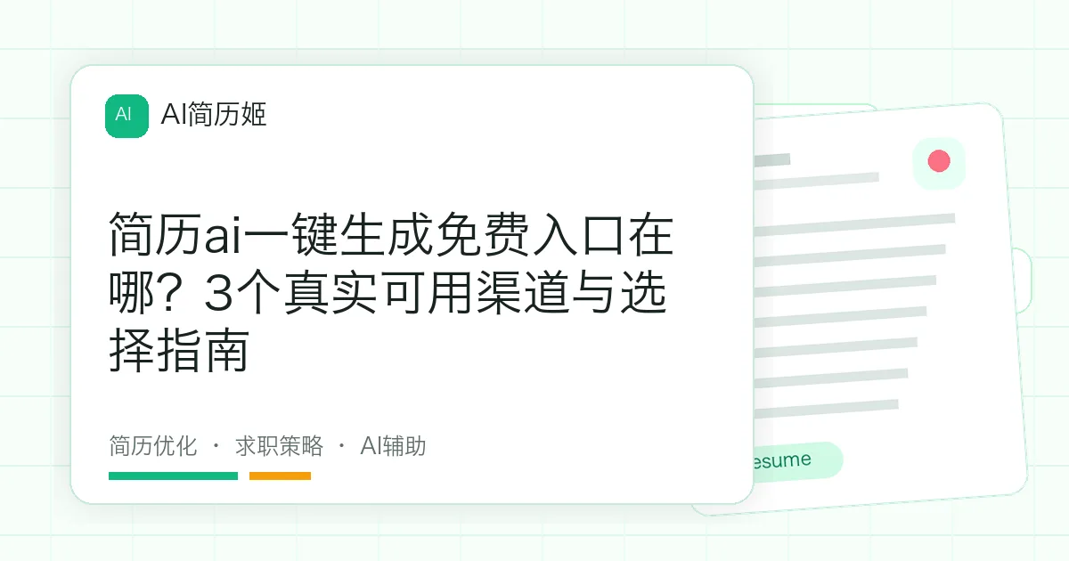 简历ai一键生成免费入口在哪？3个真实可用渠道与选择指南