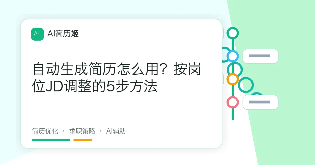 自动生成简历怎么用？按岗位JD调整的5步方法