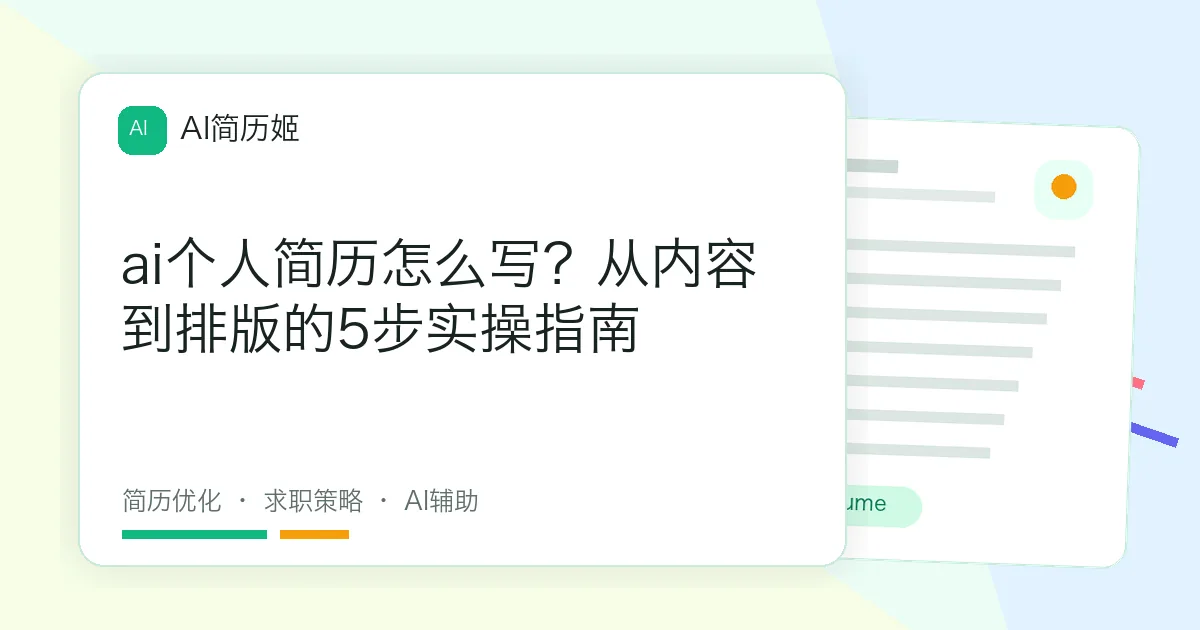 ai个人简历怎么写？从内容到排版的5步实操指南