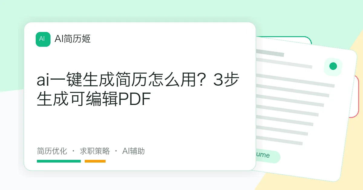 ai一键生成简历怎么用？3步生成可编辑PDF