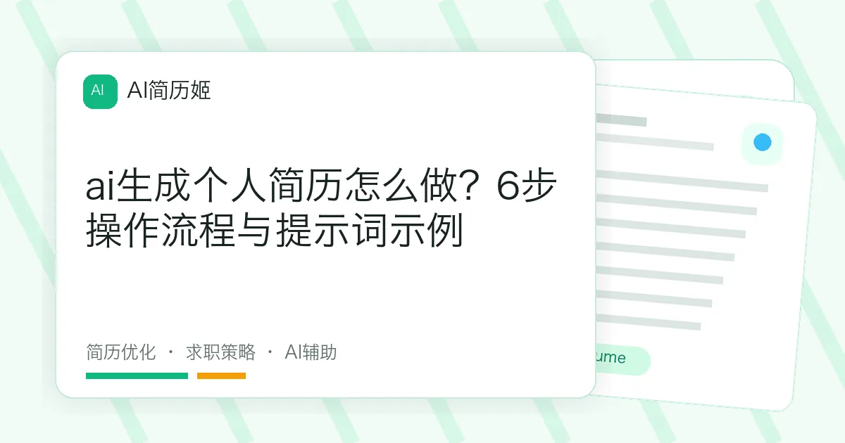 ai生成个人简历怎么做？6步操作流程与提示词示例