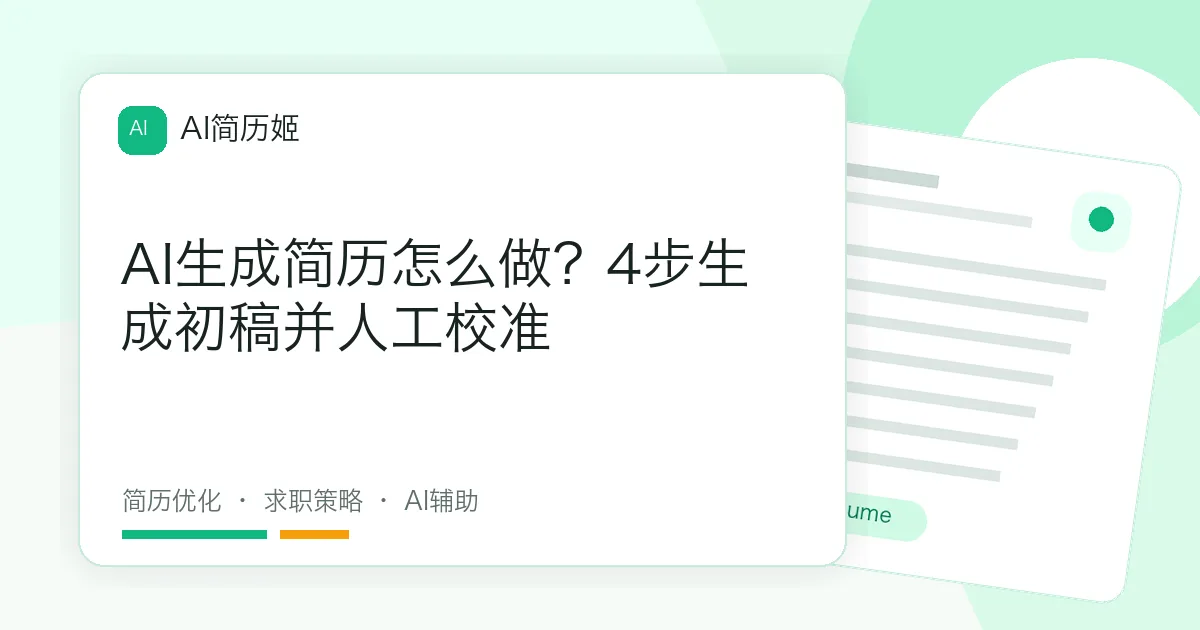 AI生成简历怎么做？4步生成初稿并人工校准