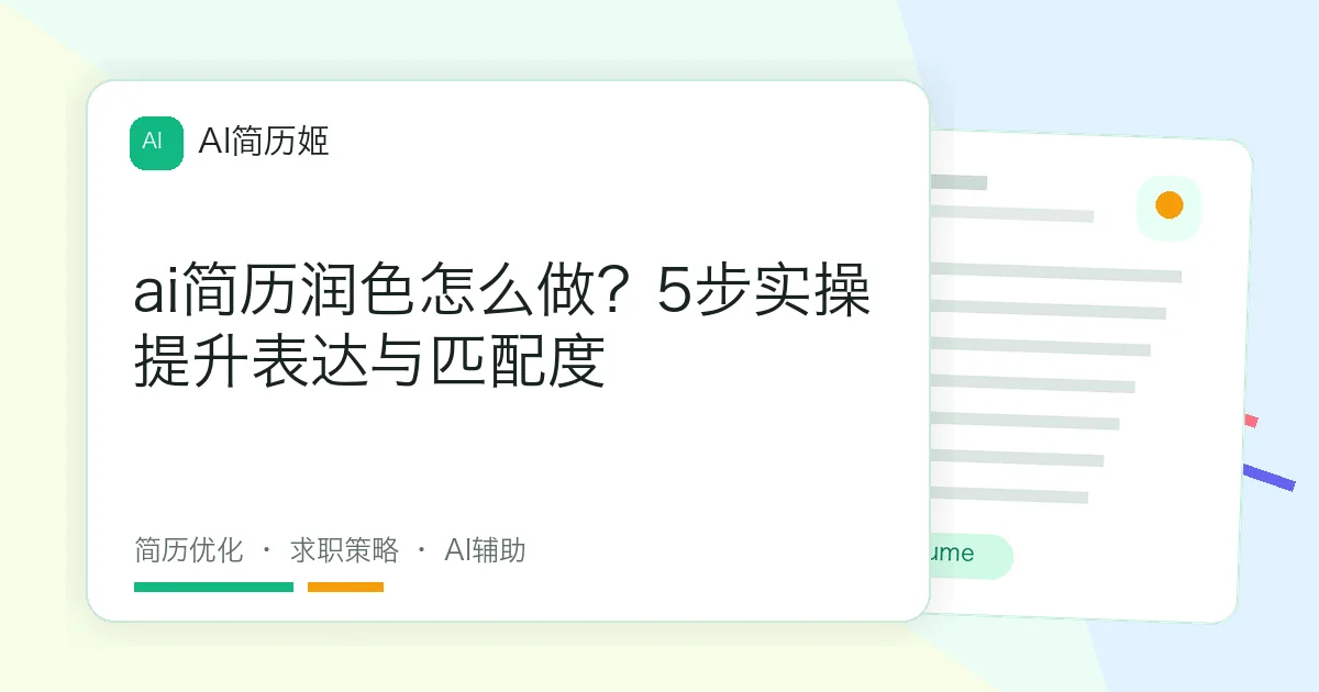 ai简历润色怎么做？5步实操提升表达与匹配度