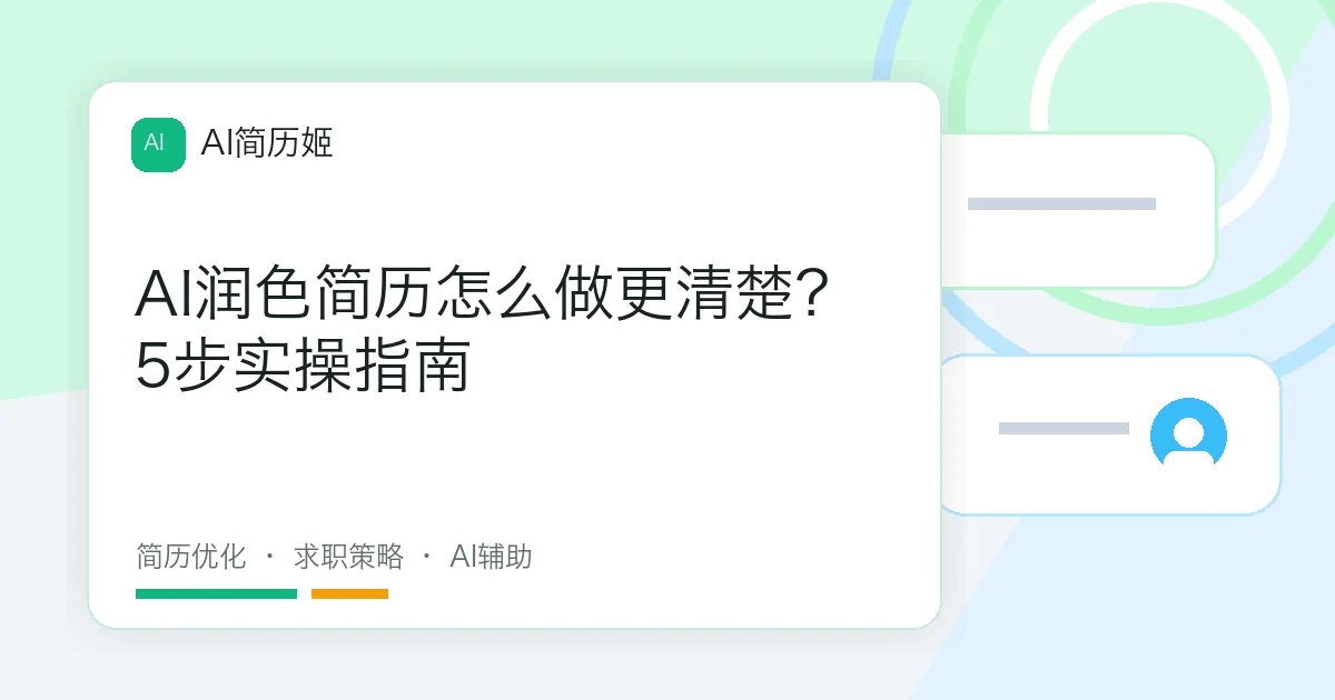 AI润色简历怎么做更清楚？5步实操指南