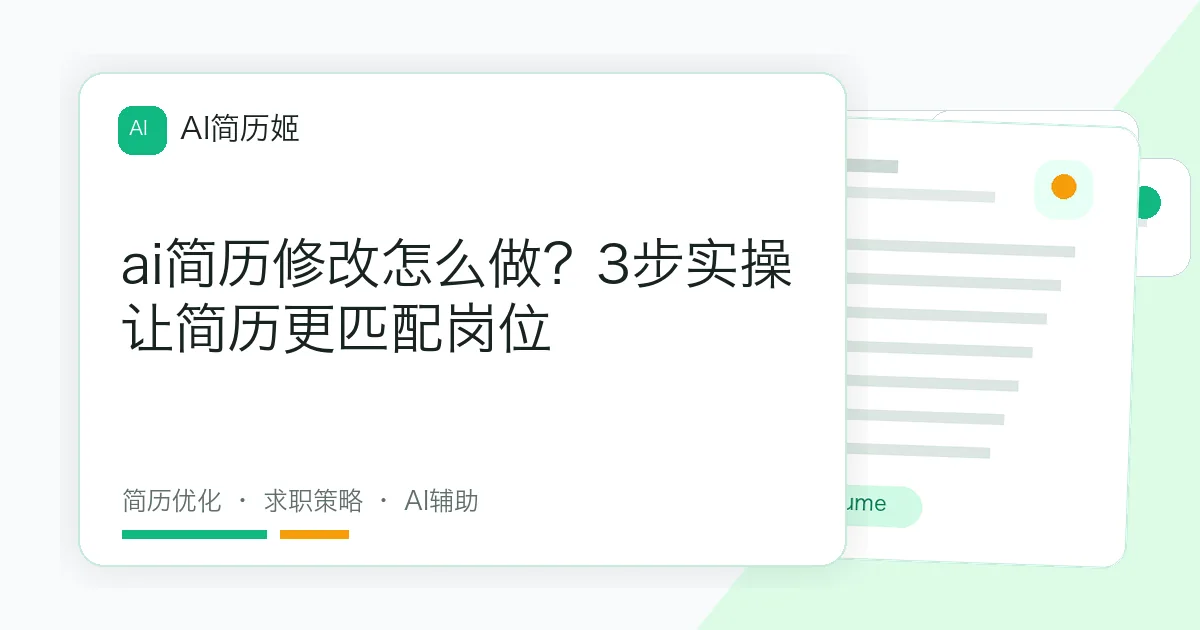 ai简历修改怎么做？3步实操让简历更匹配岗位