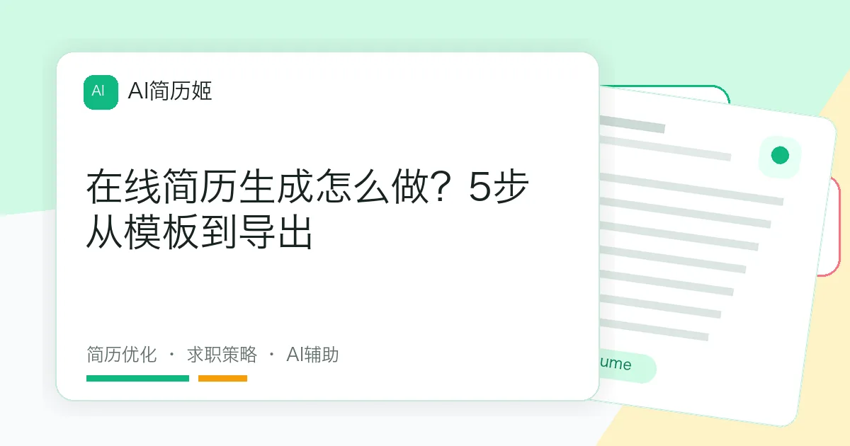 在线简历生成怎么做？5步从模板到导出