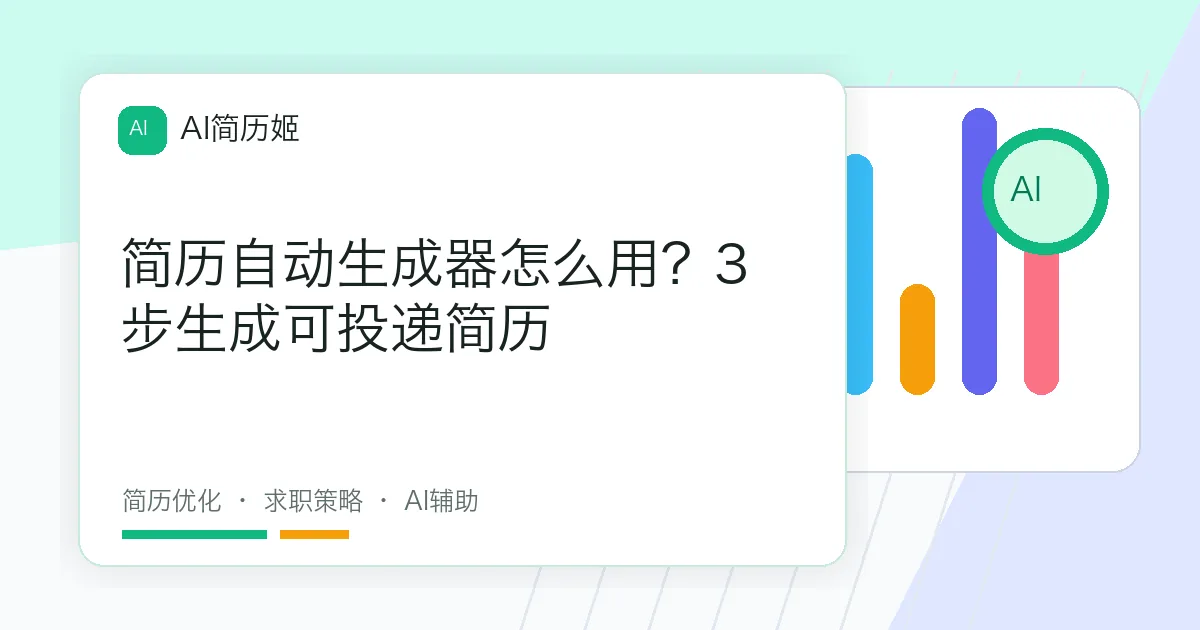 简历自动生成器怎么用？3步生成可投递简历