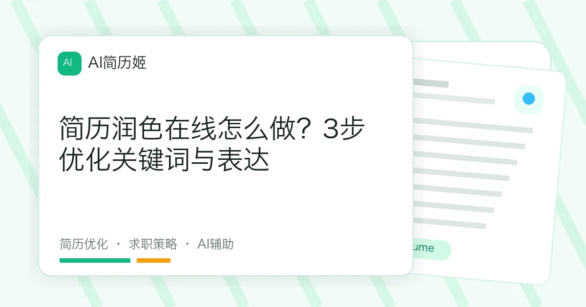 简历润色在线怎么做？3步优化关键词与表达