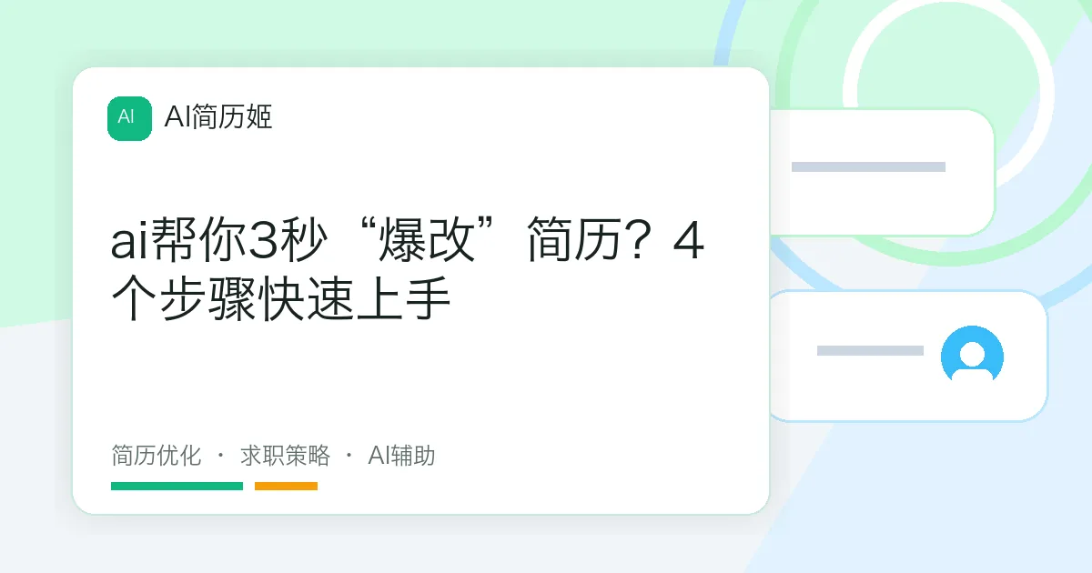 ai帮你3秒“爆改”简历？4个步骤快速上手