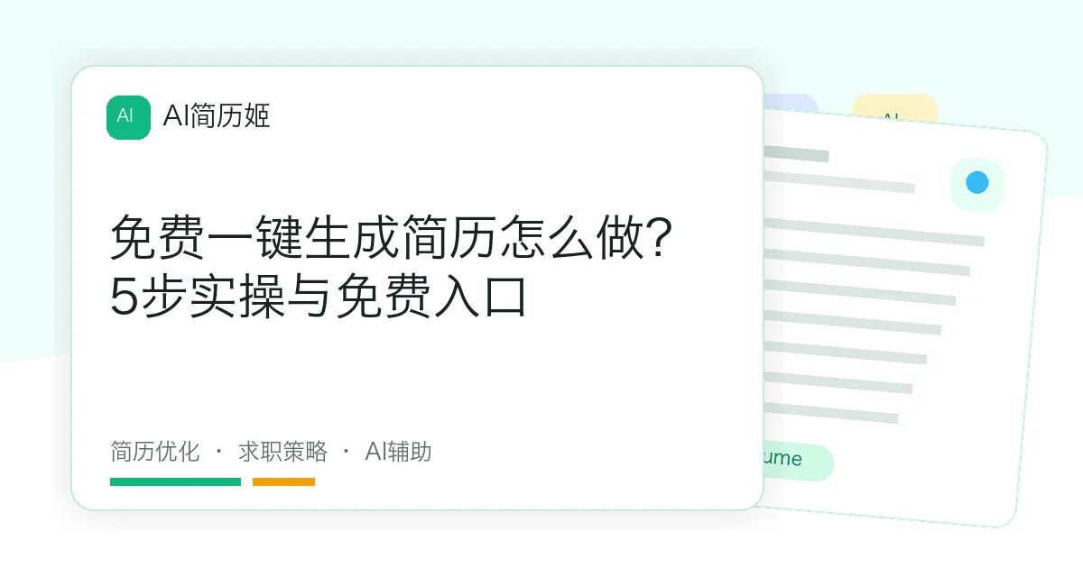 免费一键生成简历怎么做？5步实操与免费入口