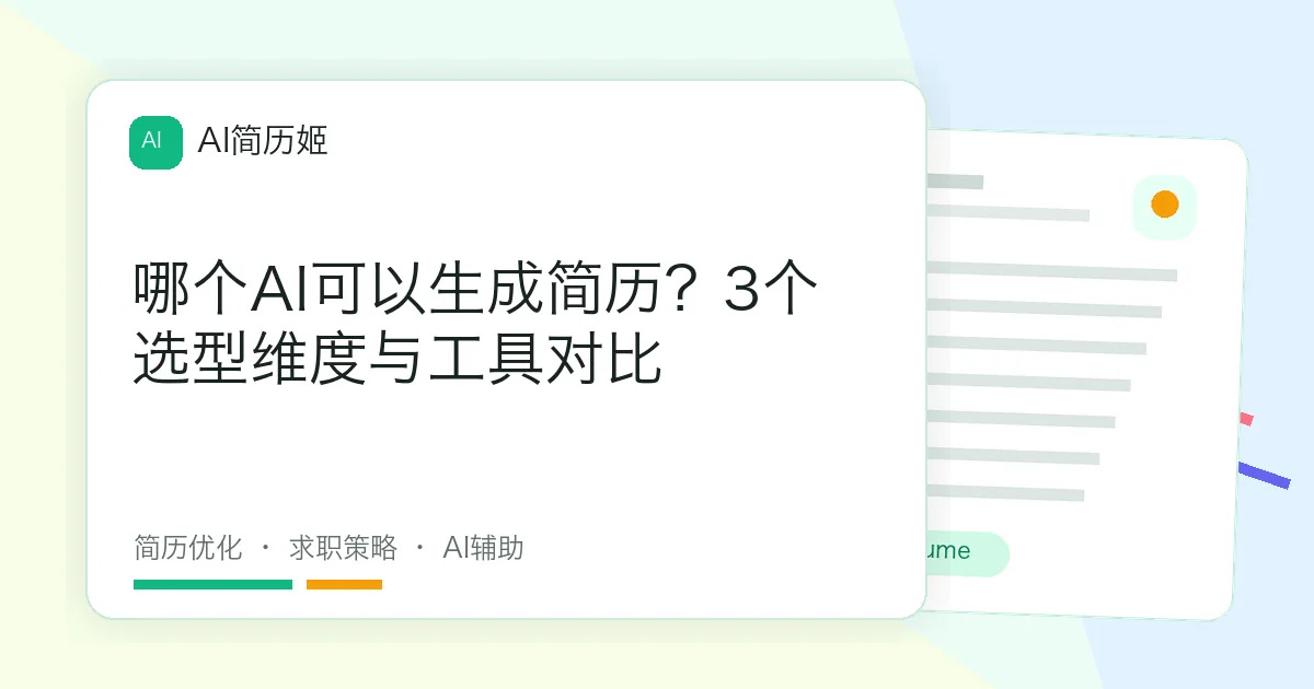 哪个AI可以生成简历？3个选型维度与工具对比