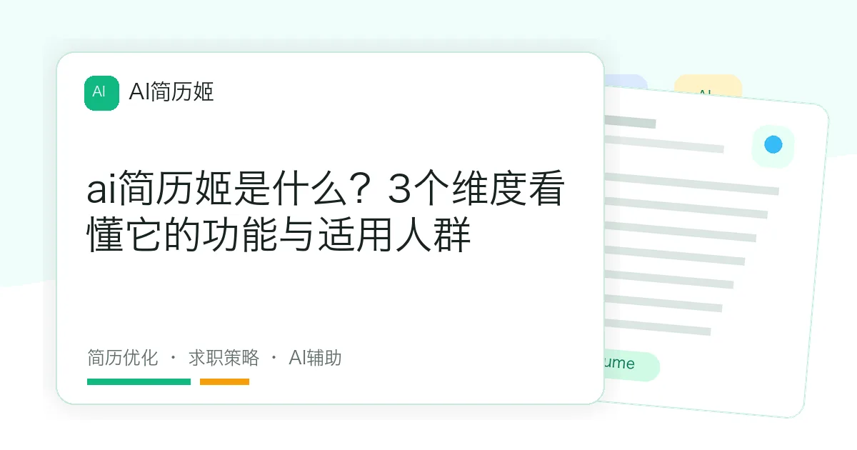 ai简历姬是什么？3个维度看懂它的功能与适用人群