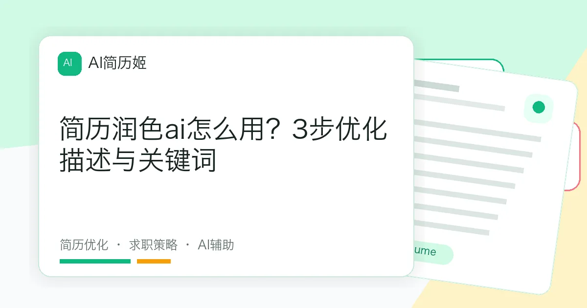 简历润色ai怎么用？3步优化描述与关键词