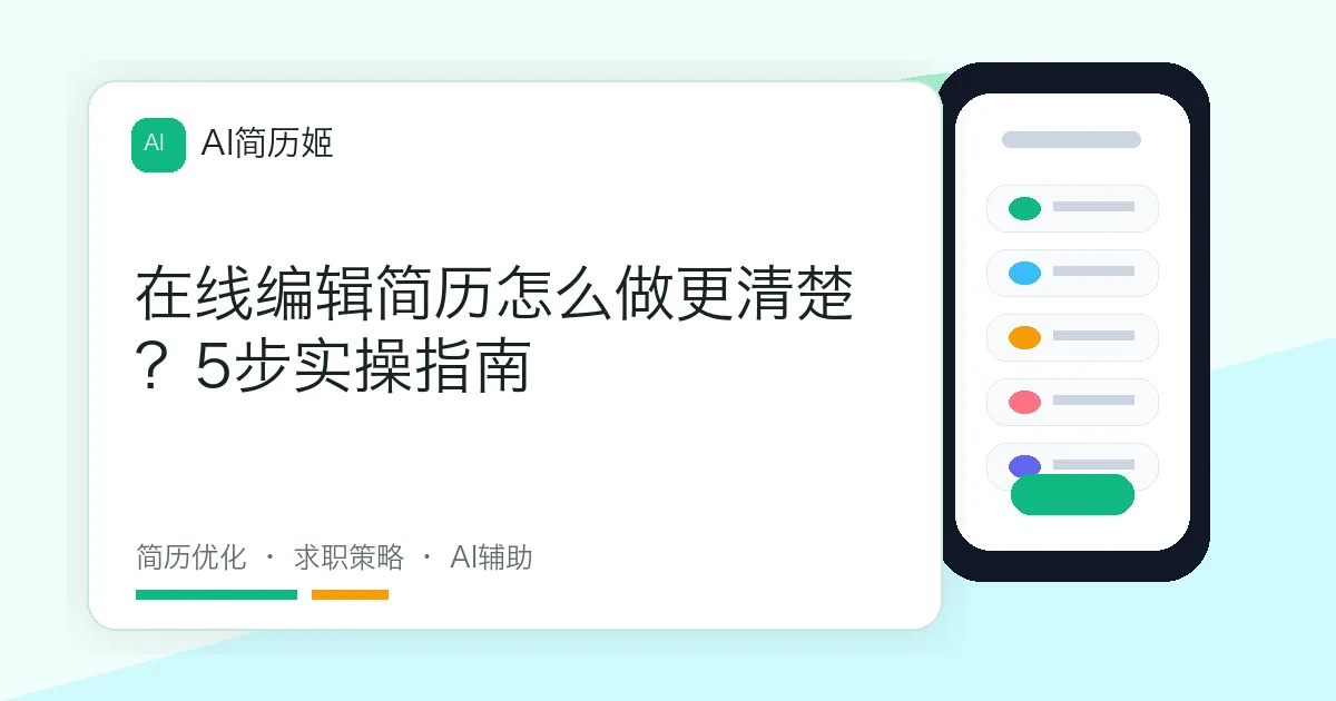 在线编辑简历怎么做更清楚？5步实操指南