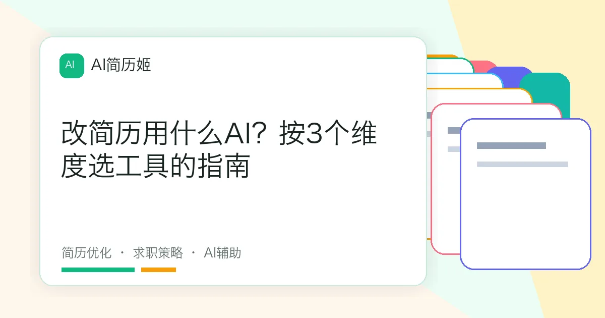 改简历用什么AI？按3个维度选工具的指南