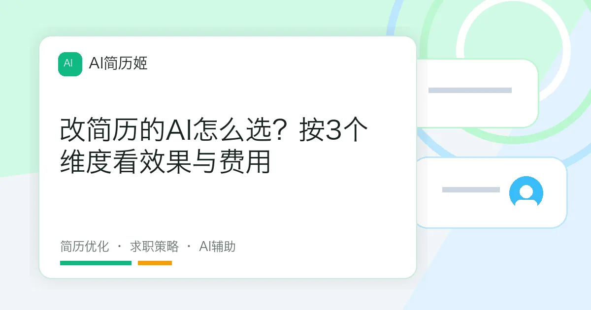 改简历的AI怎么选？按3个维度看效果与费用
