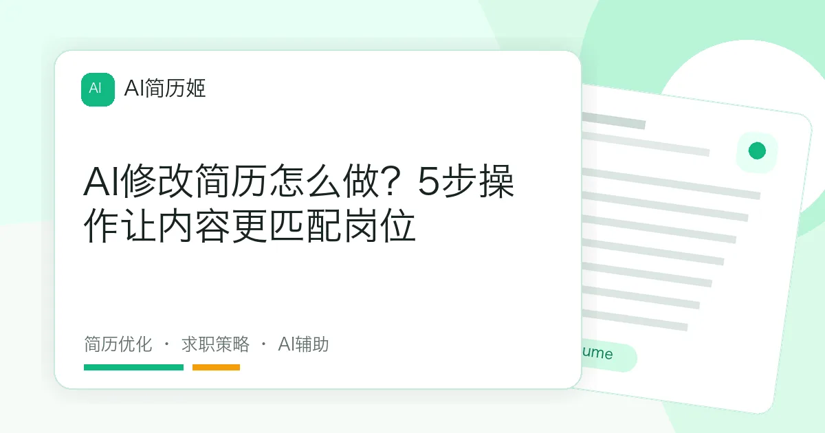 AI修改简历怎么做？5步操作让内容更匹配岗位