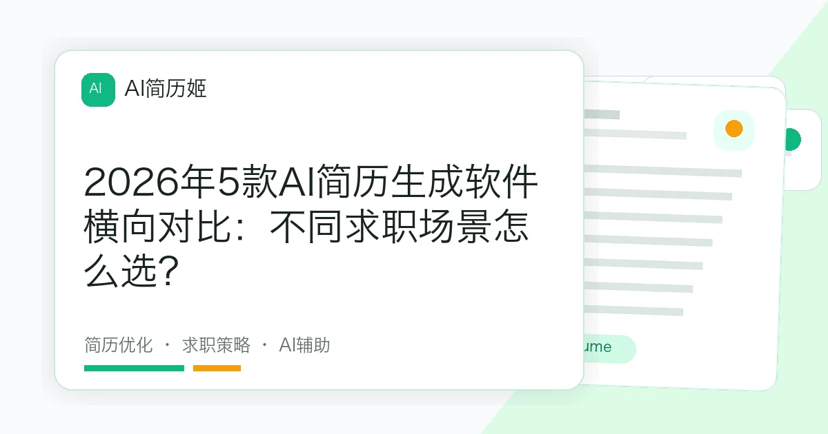 2026年5款AI简历生成软件横向对比：不同求职场景怎么选？