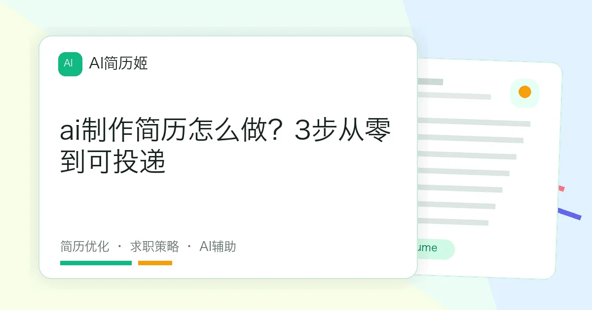 ai制作简历怎么做？3步从零到可投递
