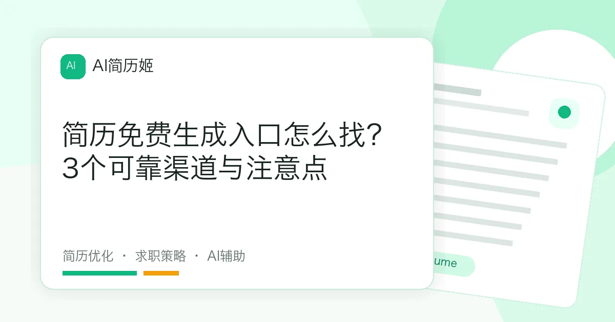 简历免费生成入口怎么找？3个可靠渠道与注意点