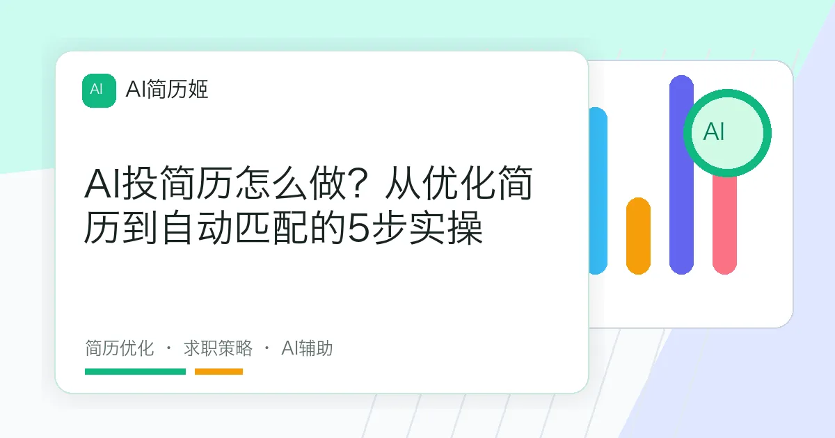 AI投简历怎么做？从优化简历到自动匹配的5步实操