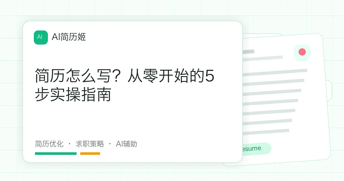 简历怎么写？从零开始的5步实操指南