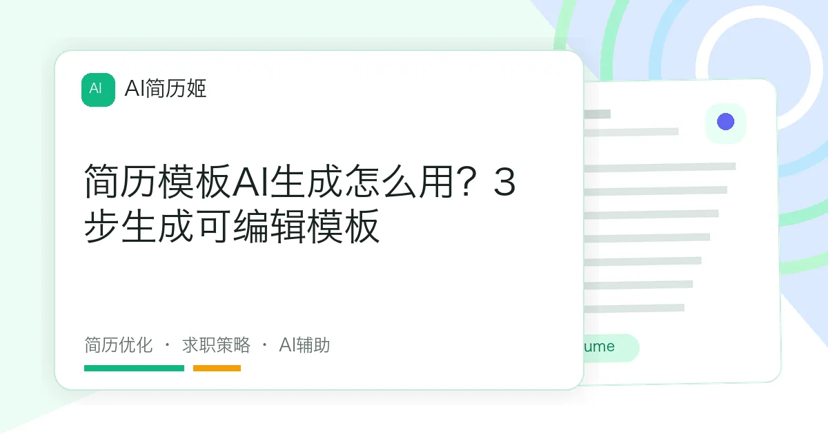 简历模板AI生成怎么用？3步生成可编辑模板