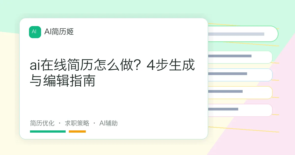 ai在线简历怎么做？4步生成与编辑指南