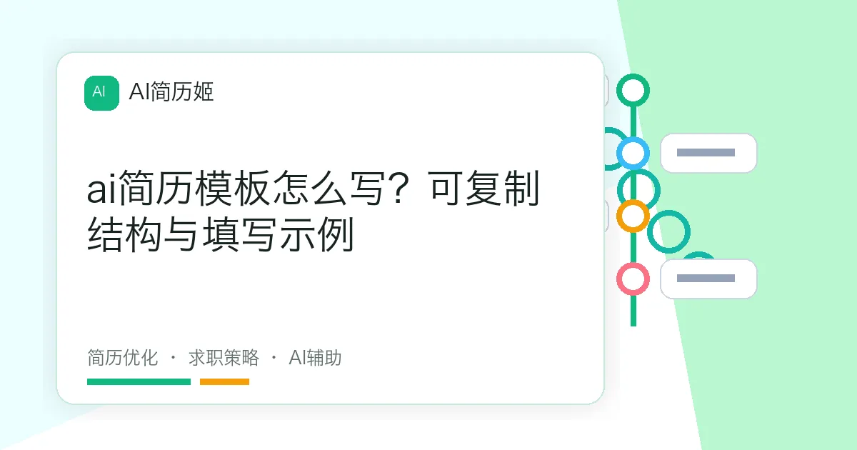 ai简历模板怎么写？可复制结构与填写示例
